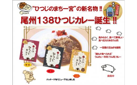 【ふるさと納税】尾州138ひつじカレー中辛(3個)、辛口(2個)|愛知県一宮市