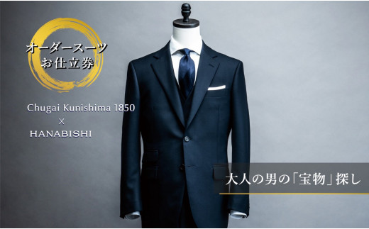【ふるさと納税】全国17店舗展開HANABISHIでご利用いただける<3ピース>オーダースーツお仕立券|愛知県一宮市