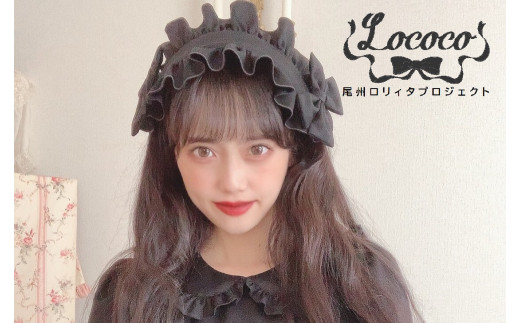 【ふるさと納税】尾州ロリィタ　ヘッドドレス