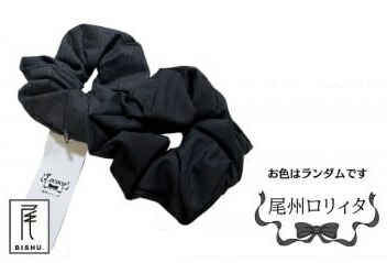 【ふるさと納税】尾州ロリィタ　シュシュ（大）