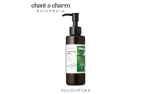 【ふるさと納税】チャントアチャーム クレンジングミルクa