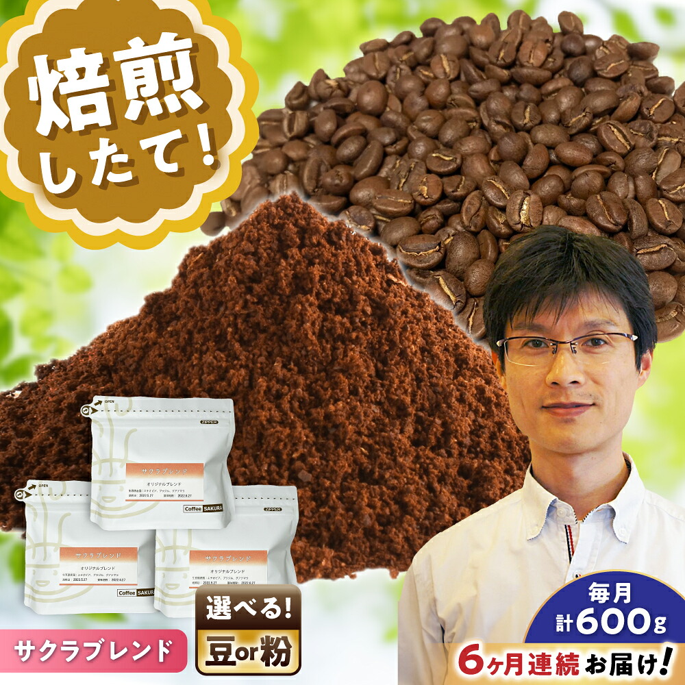 【ふるさと納税】【全6回定期便】【選べる豆 or 粉】ブレンドコーヒー サクラブレンド 200g&times;3個 / 珈琲 コーヒー / 瀬戸市 / Ｃｏｆｆｅｅ　ＳＡＫＵＲＡ[BBAB112]｜愛知県瀬戸市