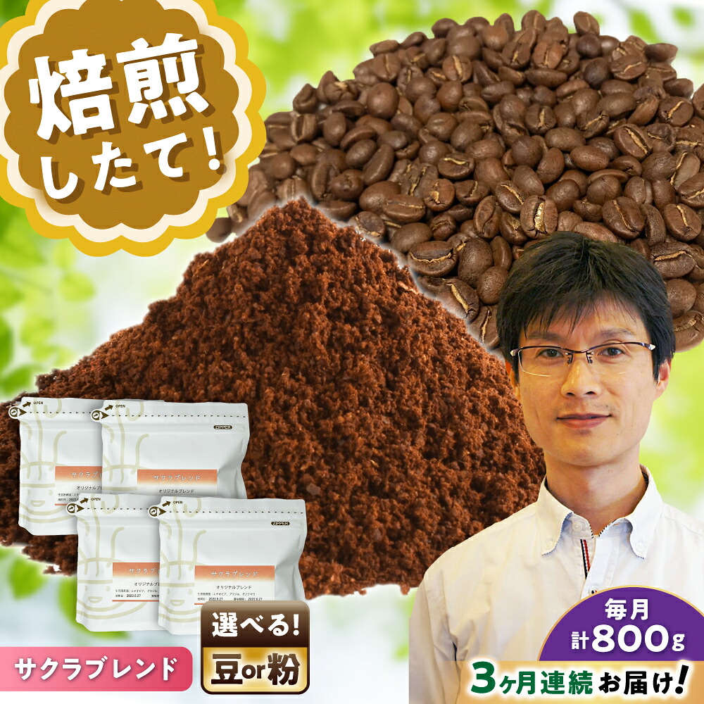 【ふるさと納税】【全3回定期便】【選べる豆 or 粉】 ブレンドコーヒー サクラブレンド 200g&times;4個 / 珈琲 コーヒー / 瀬戸市 / Ｃｏｆｆｅｅ　ＳＡＫＵＲＡ[BBAB115]｜愛知県瀬戸市