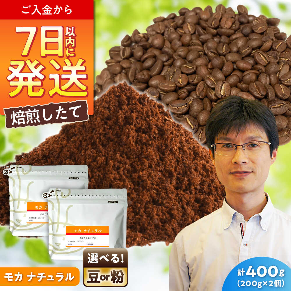 【ふるさと納税】モカコーヒー ナチュラル　200g&times;2 / 珈琲 コーヒー モカ / 瀬戸市 / Ｃｏｆｆｅｅ　ＳＡＫＵＲＡ[BBAB126]｜愛知県瀬戸市