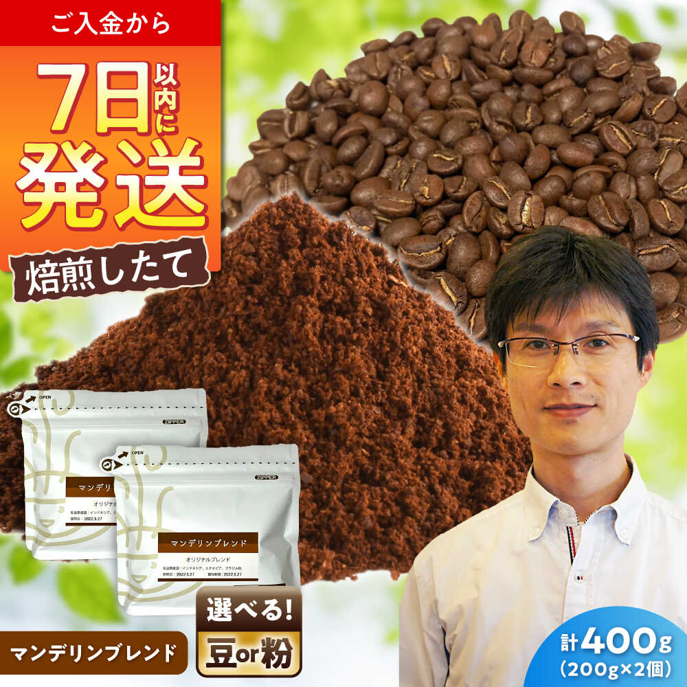【ふるさと納税】マンデリンブレンド 200g&times;2 / 珈琲 コーヒー マンデリン ブレンド / 瀬戸市 / Ｃｏｆｆｅｅ　ＳＡＫＵＲＡ[BBAB140]｜愛知県瀬戸市