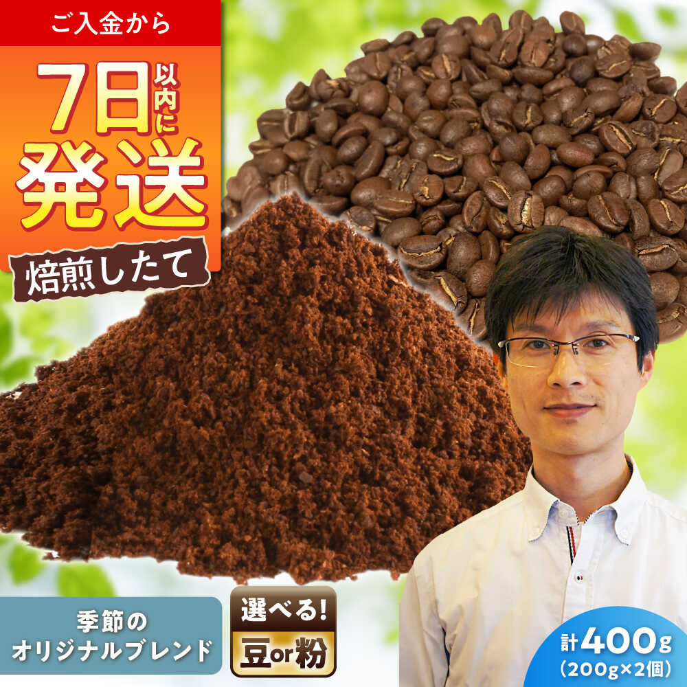 【ふるさと納税】季節のオリジナルブレンド 200g&times;2 / 珈琲 コーヒー ブレンド / 瀬戸市 / Ｃｏｆｆｅｅ　ＳＡＫＵＲＡ[BBAB142]｜愛知県瀬戸市