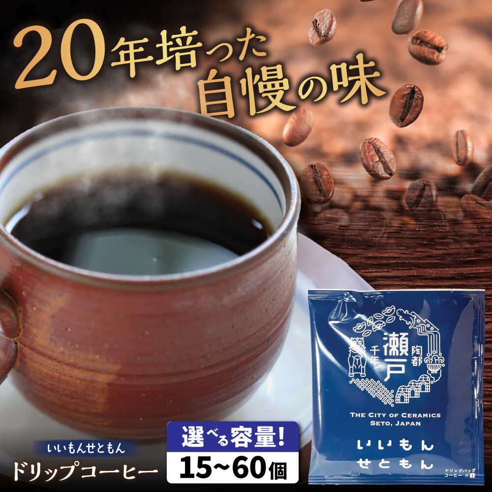 【ふるさと納税】【選べる個数】 いいもんせともん ドリップバッグ コーヒーセット / コーヒー ドリップ 小分け / 瀬戸市 / Ｃｏｆｆｅｅ　ＳＡＫＵＲＡ[BBAB002]｜愛知県瀬戸市