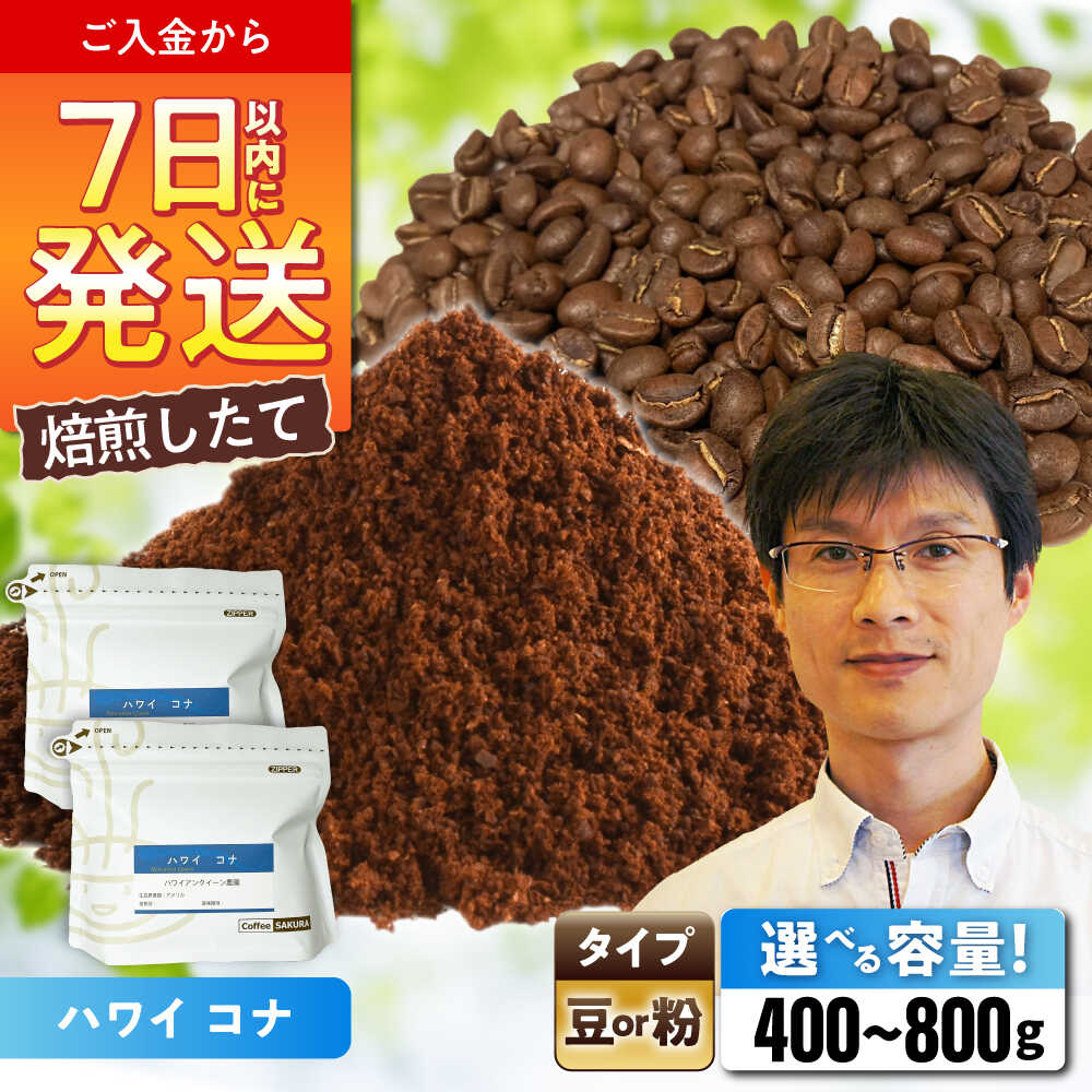 【ふるさと納税】【選べる容量】ハワイ・コナ コーヒー (豆 or 粉) / 珈琲 コーヒー / 瀬戸市 / Ｃｏｆｆｅｅ　ＳＡＫＵＲＡ[BBAB007]｜愛知県瀬戸市