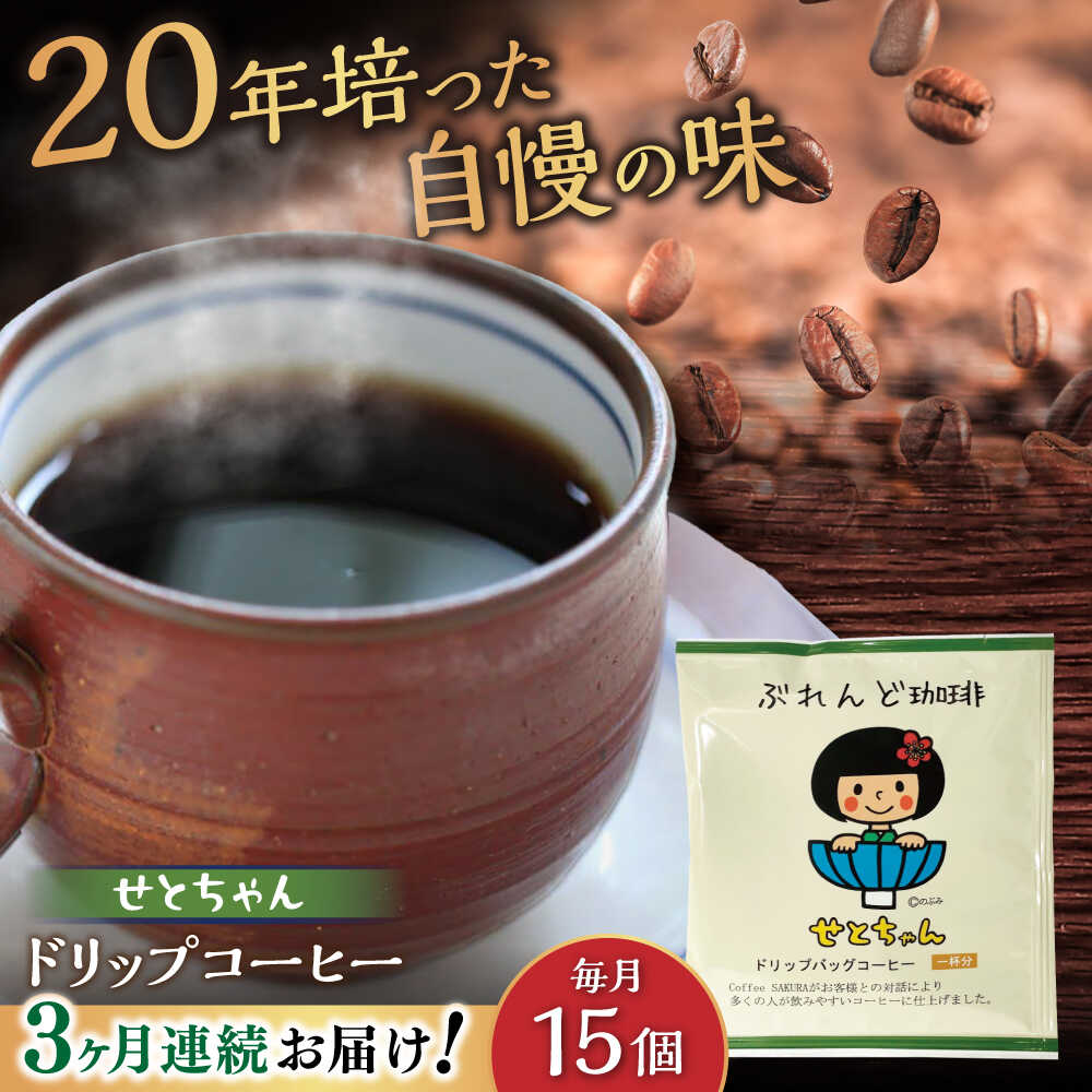 【ふるさと納税】【全3回定期便】せとちゃん　ドリップバッグコーヒーセット15個入 / コーヒー ドリップ 小分け / 瀬戸市 / Ｃｏｆｆｅｅ　ＳＡＫＵＲＡ[BBAB018]｜愛知県瀬戸市 25,920円