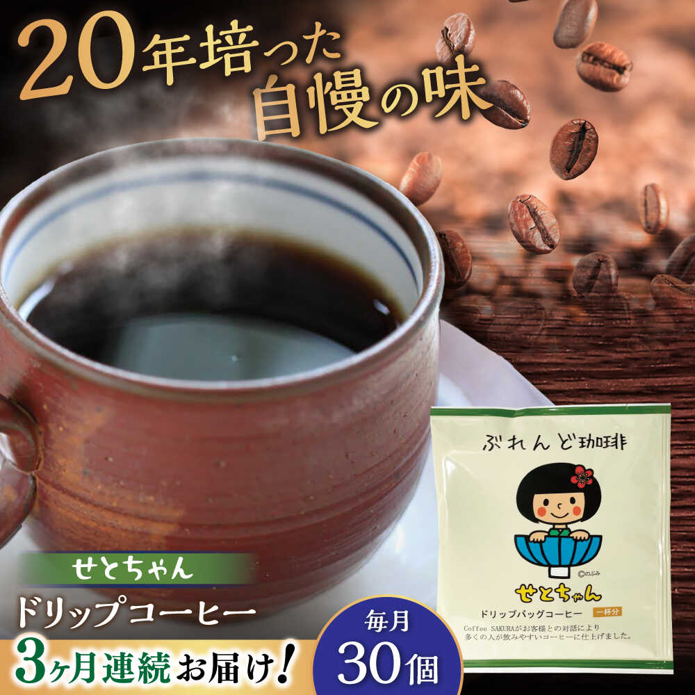 【ふるさと納税】【全3回定期便】せとちゃん　ドリップバッグコーヒーセット30個入 / コーヒー ドリップ 小分け / 瀬戸市 / Ｃｏｆｆｅｅ　ＳＡＫＵＲＡ[BBAB021]｜愛知県瀬戸市