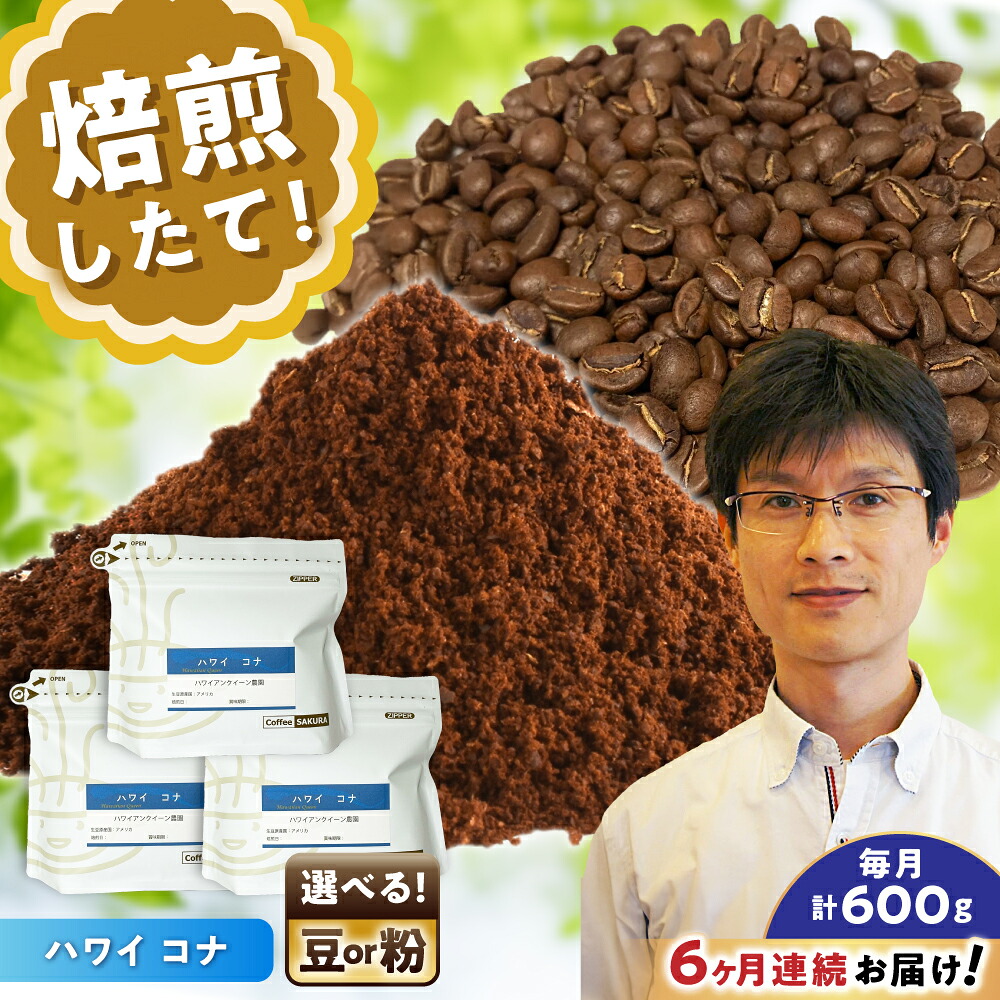 【ふるさと納税】【全6回定期便】【選べる豆 or 粉】 ハワイ・コナ 200g&times;3個 / 珈琲 コーヒー / 瀬戸市 / Ｃｏｆｆｅｅ　ＳＡＫＵＲＡ[BBAB072]｜愛知県瀬戸市 197,500円