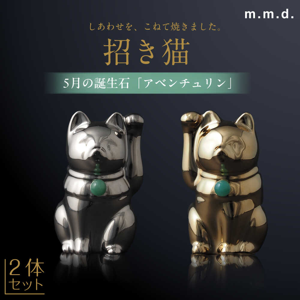 【ふるさと納税】【瀬戸焼】＜招き猫＞Jeramic 2体セット ゴールド&amp;プラチナ アベンチュリン5月 【m.m.d.】 / インテリア ネコ 風水 誕生石[BBAC004]｜愛知県瀬戸市