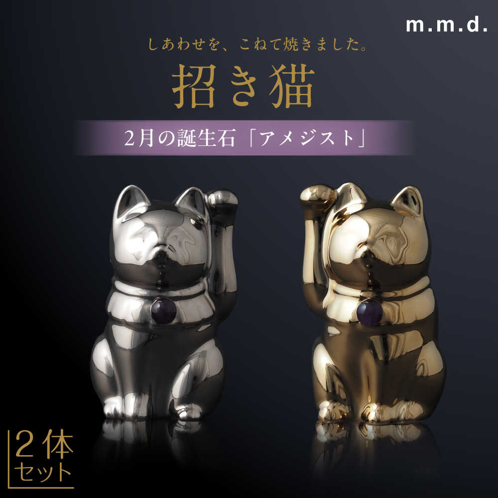 【ふるさと納税】【瀬戸焼】＜招き猫＞Jeramic 2体セット ゴールド&amp;プラチナ アメジスト2月 【m.m.d.】 / インテリア ネコ 風水 誕生石[BBAC005]｜愛知県瀬戸市
