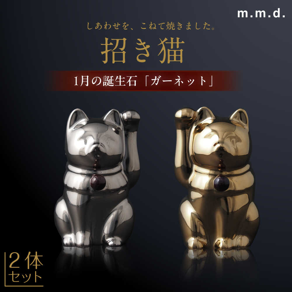【ふるさと納税】【瀬戸焼】＜招き猫＞Jeramic 2体セット ゴールド&amp;プラチナ ガーネット1月 【m.m.d.】 / インテリア ネコ 風水 誕生石[BBAC006]｜愛知県瀬戸市
