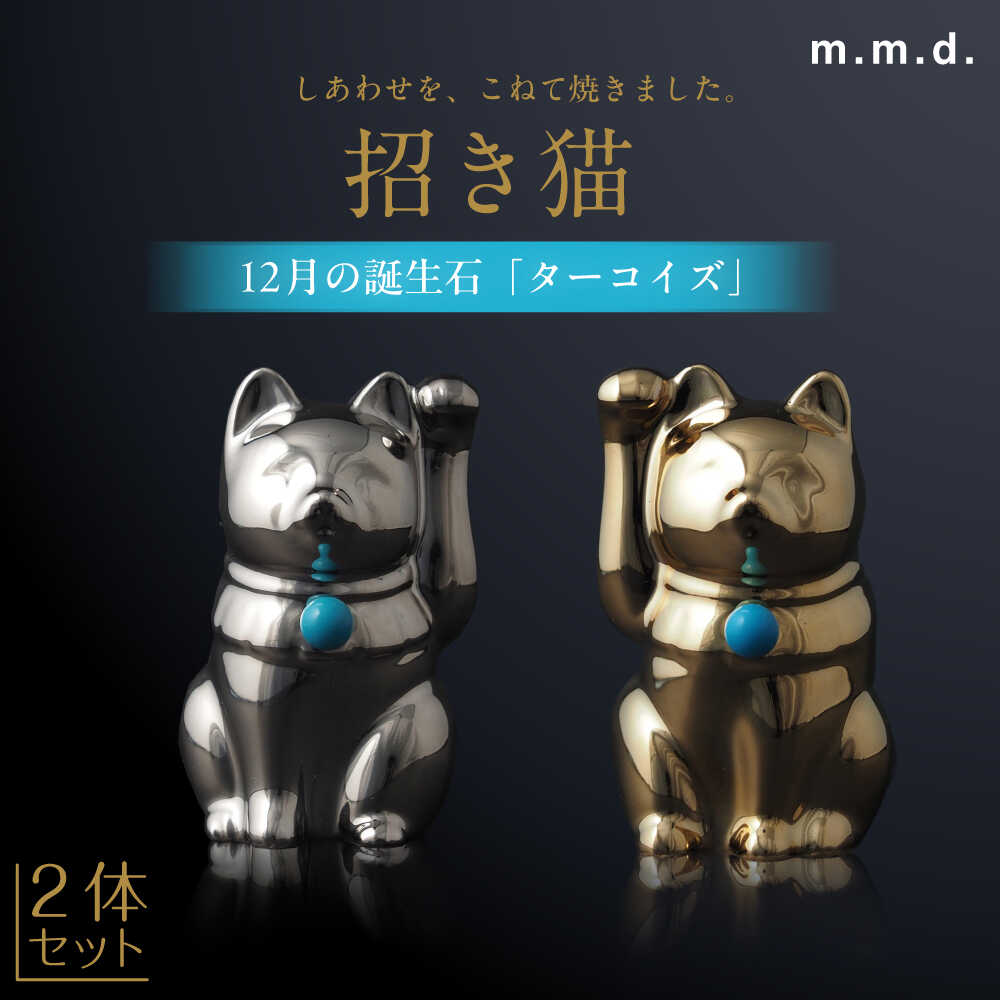【ふるさと納税】【瀬戸焼】＜招き猫＞Jeramic 2体セット ゴールド&プラチナ ターコイズ12月 【m.m.d.】 / インテリア ネコ 風水 誕生石[BBAC007]｜愛知県瀬戸市