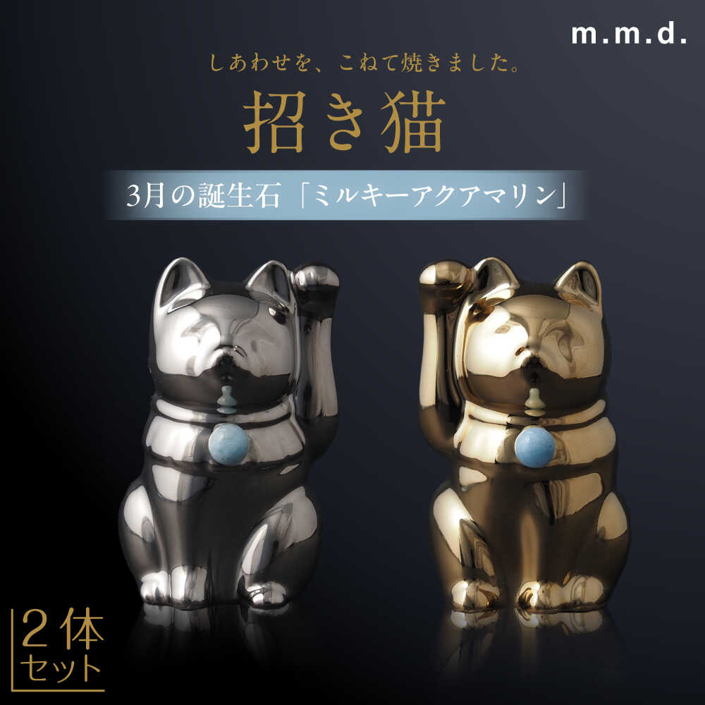 【ふるさと納税】【瀬戸焼】＜招き猫＞Jeramic 2体セット ゴールド&プラチナ ミルキーアクアマリン 3月 【m.m.d.】 / インテリア ネコ 風水 誕生石[BBAC008]｜愛知県瀬戸市
