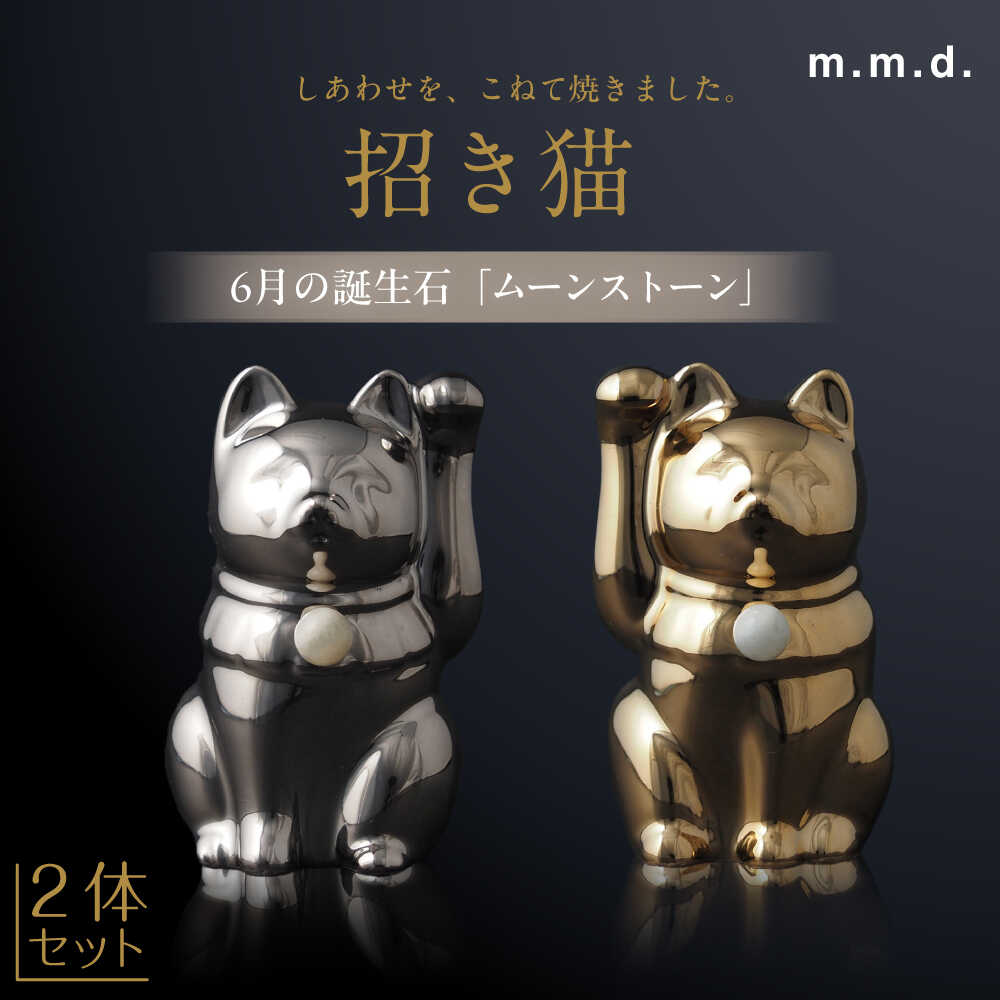 【ふるさと納税】【瀬戸焼】＜招き猫＞Jeramic 2体セット ゴールド&プラチナ ムーンストーン6月 【m.m.d.】 / インテリア ネコ 風水 誕生石[BBAC009]｜愛知県瀬戸市