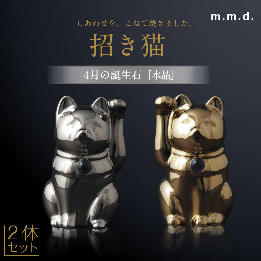 【ふるさと納税】【瀬戸焼】＜招き猫＞Jeramic 2体セット ゴールド&amp;プラチナ 水晶4月 【m.m.d.】 / インテリア ネコ 風水 誕生石[BBAC010]｜愛知県瀬戸市