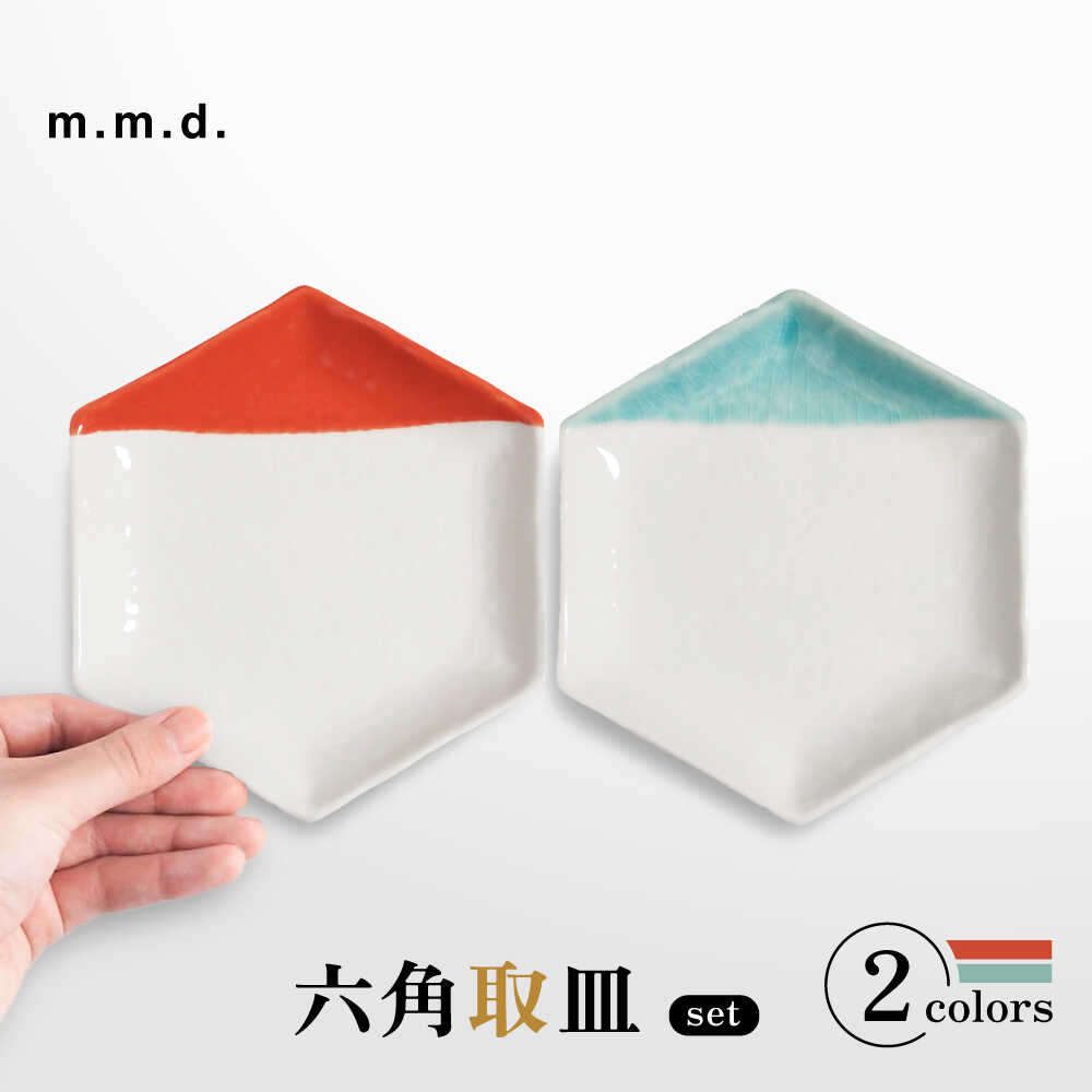 【ふるさと納税】【瀬戸焼】 取皿2枚セット 2分掛け朱・2分掛け青磁 / 瀬戸市 / 【ｍ．ｍ．ｄ．】 / 取り皿 食器 セット ギフト[BBAC023]