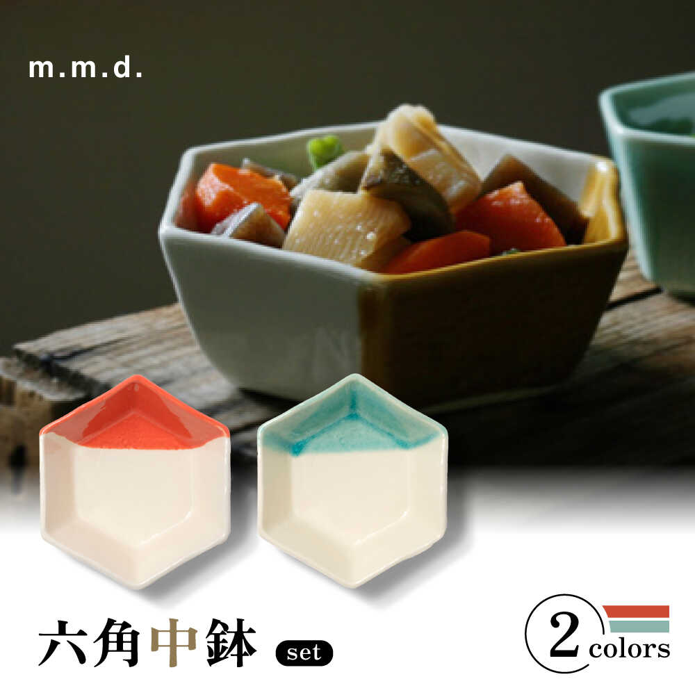 【ふるさと納税】【瀬戸焼】 中鉢2個セット 朱・青磁 【m.m.d.】 / 食器 器 和食器 煮物鉢[BBAC028]