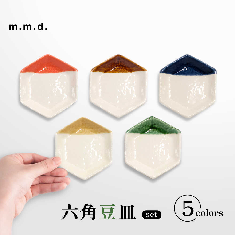 【ふるさと納税】【瀬戸焼】 六角豆皿5枚書き割り 【m.m.d.】 / 食器 器 皿 和食器 豆皿[BBAC030]
