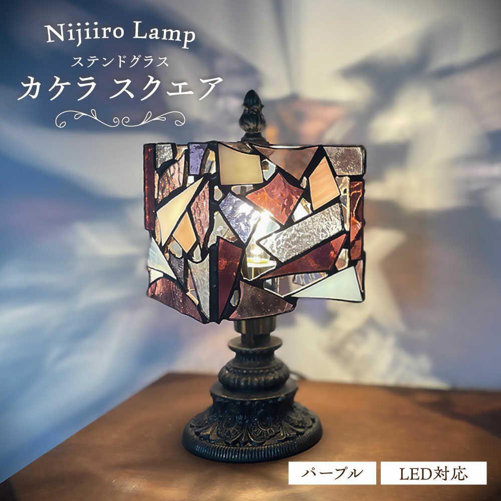【ふるさと納税】Nijiiro Lamp のステンドグラスのテーブルランプ カケラ スクエア パープル / ランプ オリジナル ギフト / 瀬戸市 / Ｎｉｊｉｉｒｏ　Ｌａｍｐ[BBAD004]｜愛知県瀬戸市