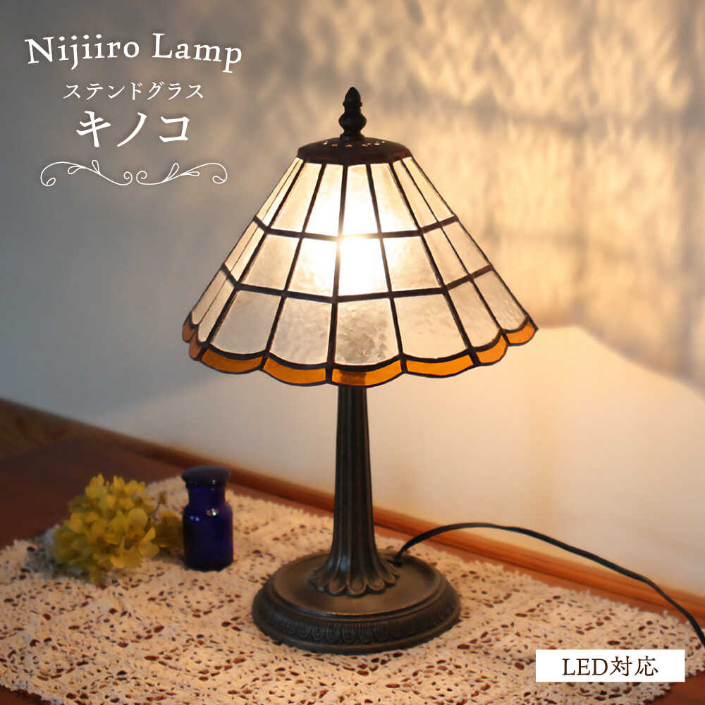 【ふるさと納税】Nijiiro Lamp のステンドグラスの早見表照明ランプ 茸 / 照明ランプ  事あたらしい 差し上げ物 / 水道市 / Ｎｉｊｉｉｒｏ Ｌａｍｐ[BBAD006]