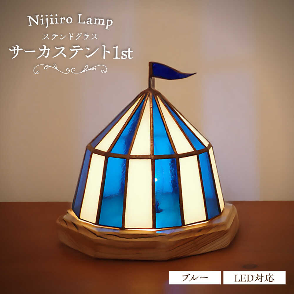 【ふるさと納税】Nijiiro Lamp のステンドグラスの速見表照明ランプ サーカス天幕 一塁手 青碧 / 照明ランプ  一風変わった 差し上げ物 / 水道市 / Ｎｉｊｉｉｒｏ Ｌａｍｐ[BBAD008]