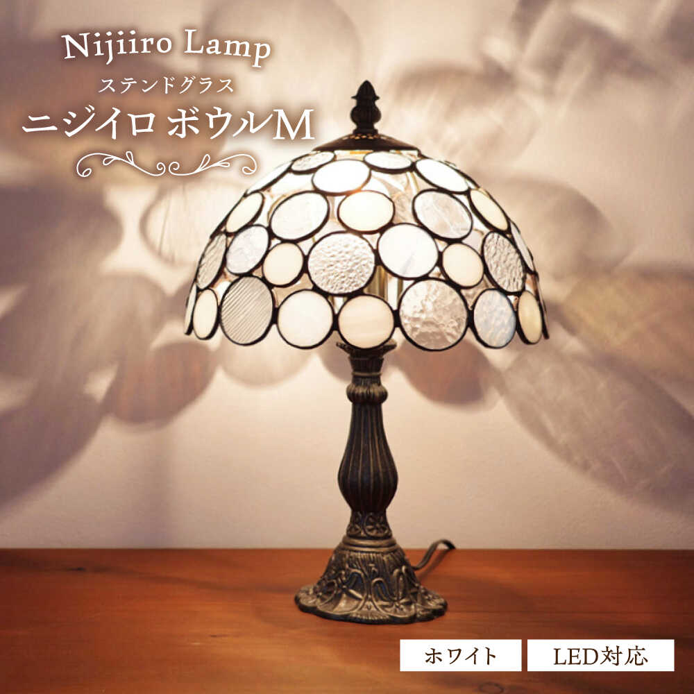 【ふるさと納税】Nijiiro Lamp のステンドグラスの早見表照明ランプ ニジイロボウル M 白いこと / 照明ランプ  事あたらしい 差し上げ物 / 水道市 / Ｎｉｊｉｉｒｏ Ｌａｍｐ[BBAD013]