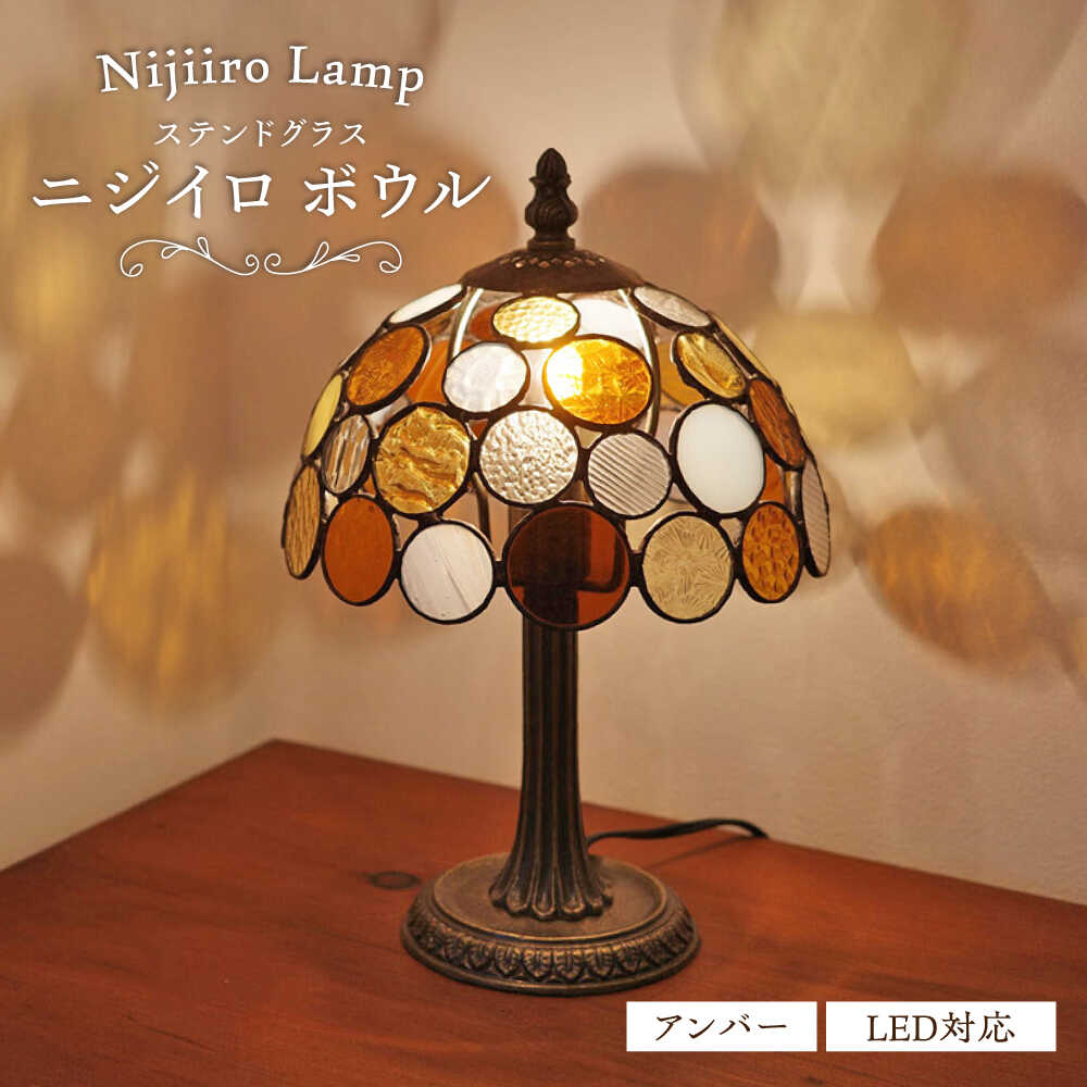 【ふるさと納税】Nijiiro Lamp のステンドグラスの一覧表照明ランプ ニジイロボウル 琥珀色 / 照明ランプ  目あたらしい 差し上げ物 / 海門市 / Ｎｉｊｉｉｒｏ Ｌａｍｐ[BBAD014]
