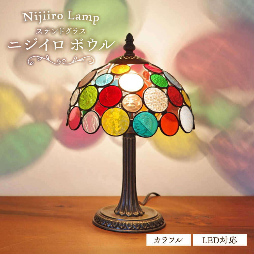 【ふるさと納税】Nijiiro Lamp のステンドグラスの一覧表照明ランプ ニジイロボウル 派手 / 照明ランプ  目あたらしい 差し上げ物 / 海門市 / Ｎｉｊｉｉｒｏ Ｌａｍｐ[BBAD015]