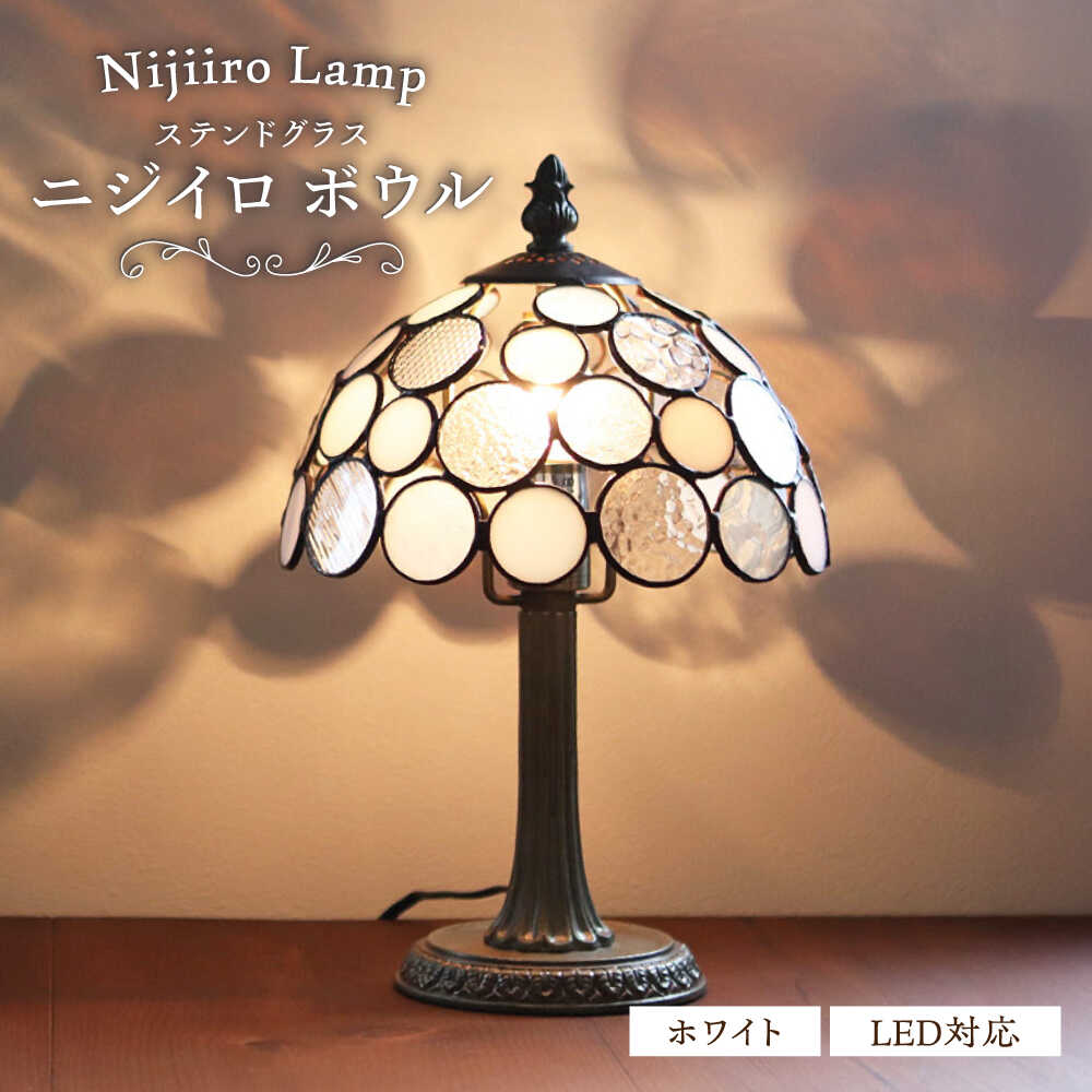 【ふるさと納税】Nijiiro Lamp のステンドグラスの早見表照明ランプ ニジイロボウル 白いこと / 照明ランプ  事あたらしい 差し上げ物 / 水道市 / Ｎｉｊｉｉｒｏ Ｌａｍｐ[BBAD016]