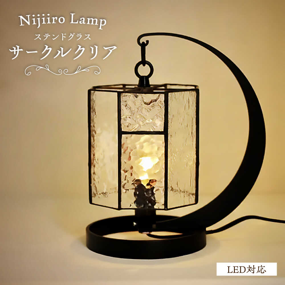 【ふるさと納税】ステンドグラスのテーブルランプ　サークルクリア / ランプ オリジナル ギフト / 瀬戸市 / Ｎｉｊｉｉｒｏ　Ｌａｍｐ[BBAD025]｜愛知県瀬戸市