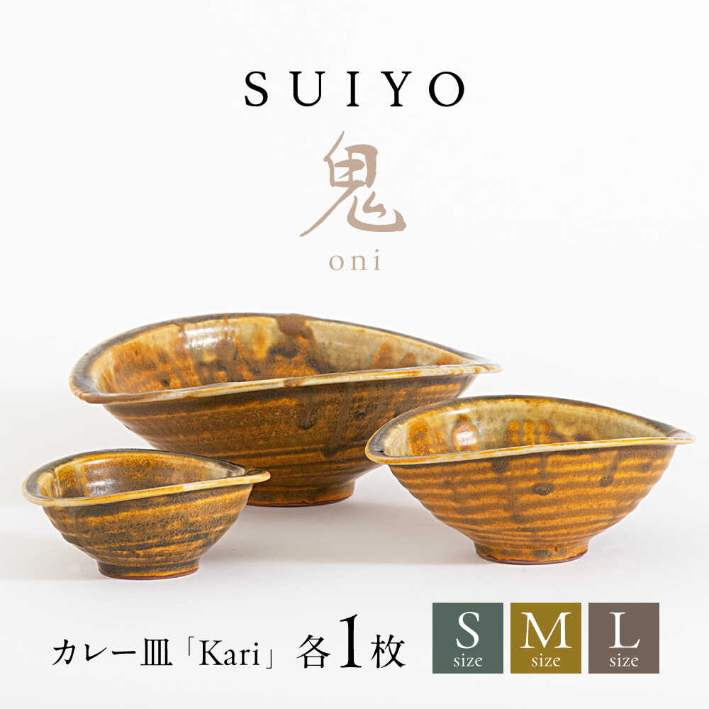 【ふるさと納税】【瀬戸焼】 Kari 鬼 3大いさ書き割り / 水道市 / 【SUIYO】 / 食器 陰電子範囲相応う 皿 書き割り 差し上げ物[BBAF001]