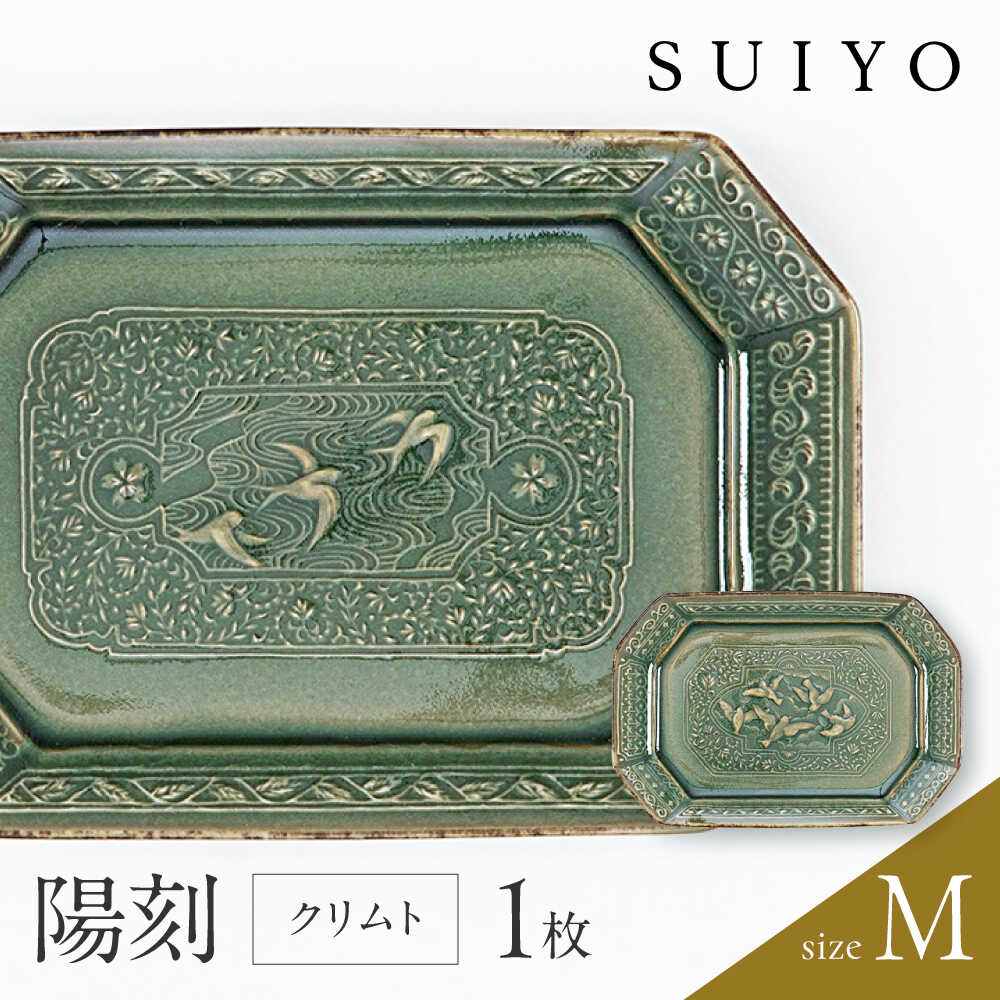 【ふるさと納税】【瀬戸焼】 陽刻 クリムト-M 1枚 / 水道市 / 【SUIYO】 / 食器 陰電子領域相応う 皿 小皿 差し上げ物[BBAF007]