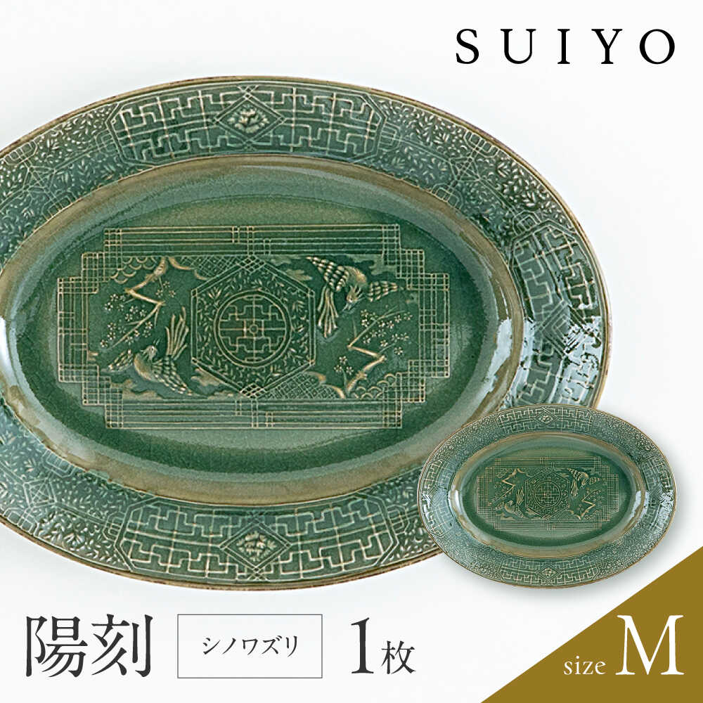 【ふるさと納税】【瀬戸焼】 陽刻 シノワズリ－M 1枚 / 水道市 / 【SUIYO】 / 食器 陰電子領域相応う 皿 小皿 差し上げ物[BBAF010]