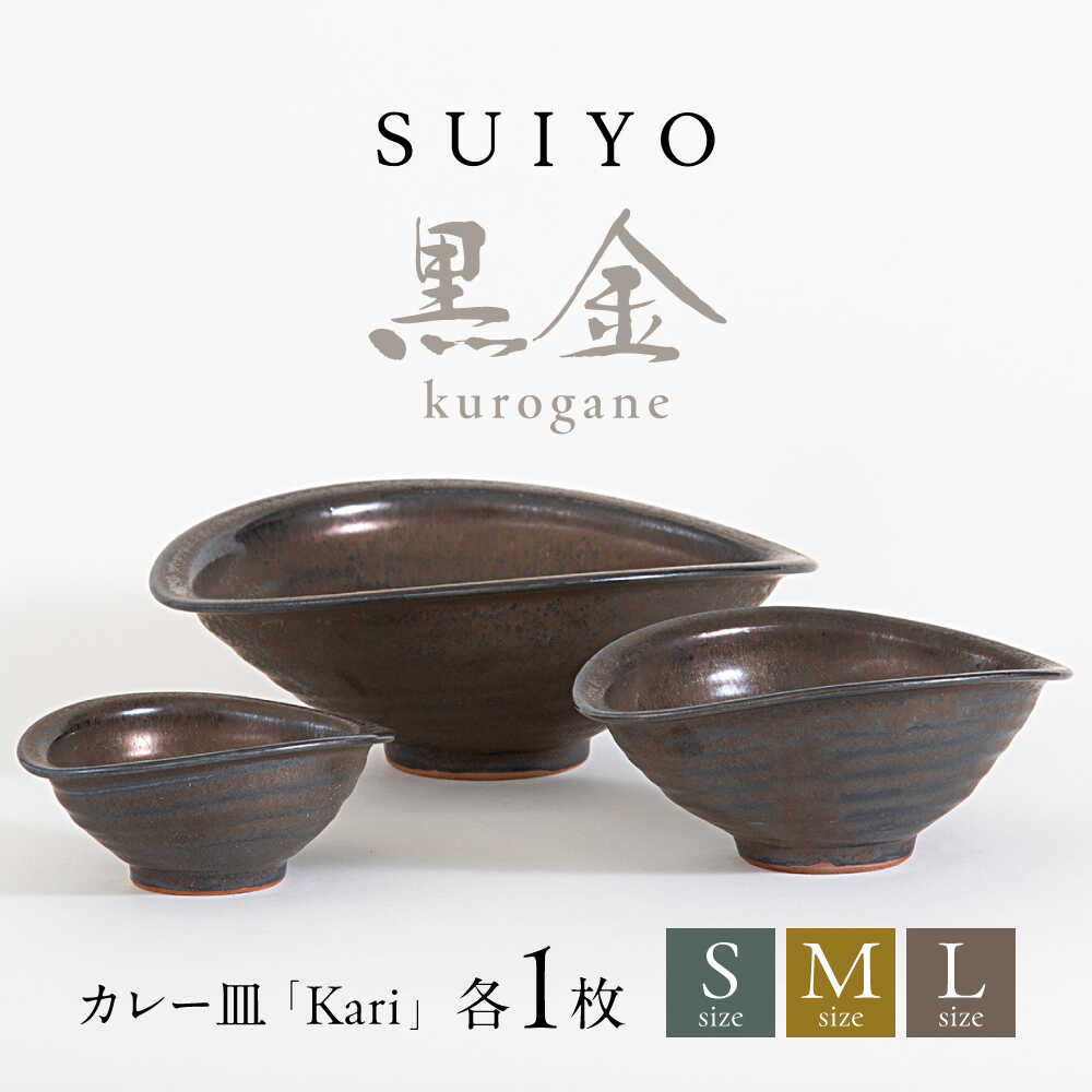 【ふるさと納税】【瀬戸焼】 Kari 黒金 3大いさ書き割り / 水道市 / 【SUIYO】 / 食器 陰電子範囲相応う 皿 書き割り 差し上げ物[BBAF012]