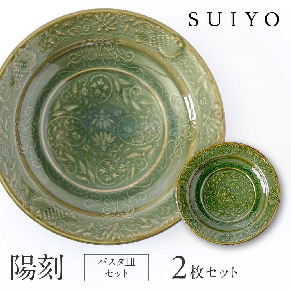 【希少✨】緑色の金属製皿 彫刻模様付き 楽天市場】【ふるさと納税】【瀬戸焼】 陽刻 パスタ皿 2枚 / 瀬戸市