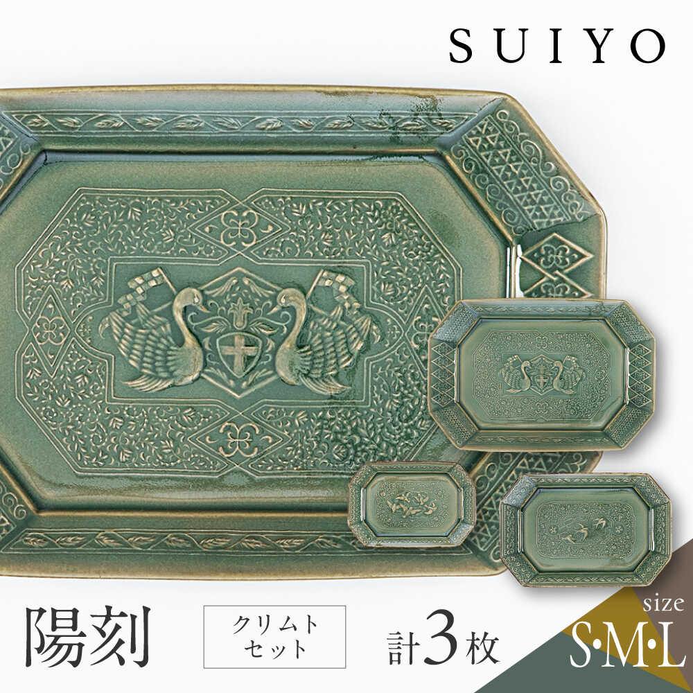 【ふるさと納税】【瀬戸焼】 陽刻 クリムト 3サイズセット / 瀬戸市 / 【SUIYO】 / 食器 電子レンジ対応 小皿 セット ギフト[BBAF017]｜愛知県瀬戸市