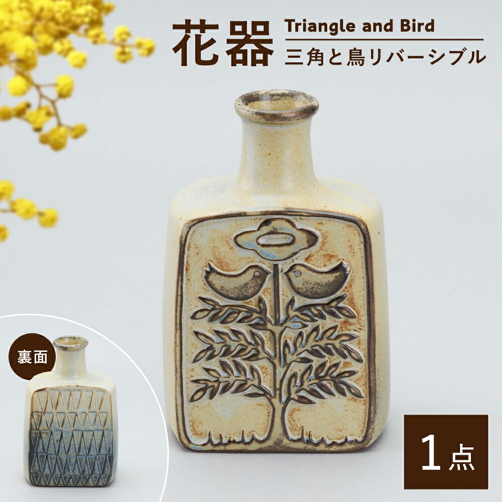 【ふるさと納税】【瀬戸焼】花器　三角と鳥リバーシブル （K30）【かしわ窯】 / 瀬戸焼 ギフト 一輪挿し 花瓶 花器 インテリア[BBAJ028]｜愛知県瀬戸市