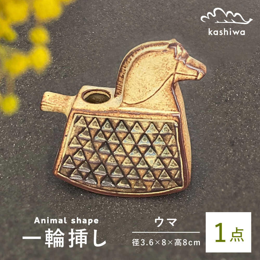 【ふるさと納税】【瀬戸焼】一輪挿し 馬 【かしわ窯】 / 瀬戸焼 ギフト 一輪挿し 花瓶 花器 インテリア[BBAJ005]｜愛知県瀬戸市