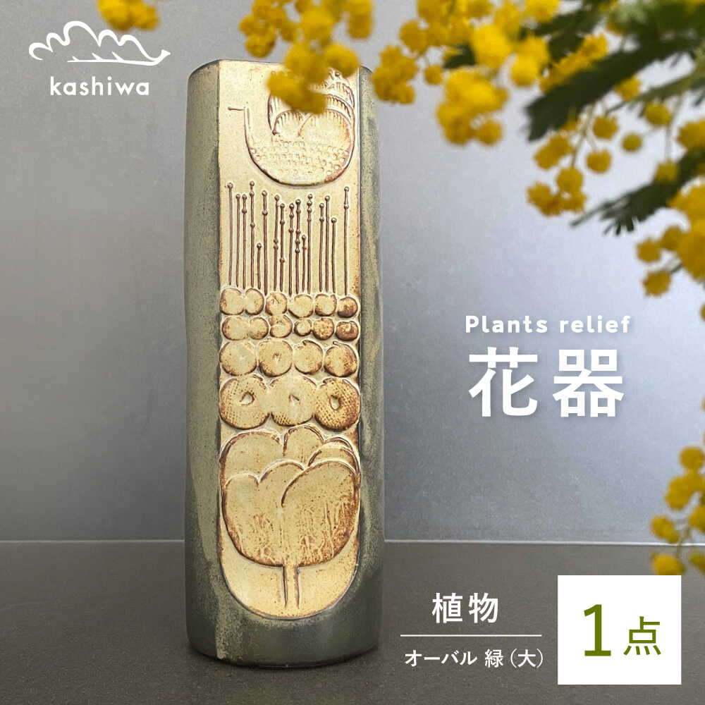 【ふるさと納税】【瀬戸焼】花器 草木浮彫り オーバル緑(大) 【かしわ窯】 / 瀬戸焼 差し上げ物 一輪挿し 花立て 花器 室内装飾[BBAJ006]