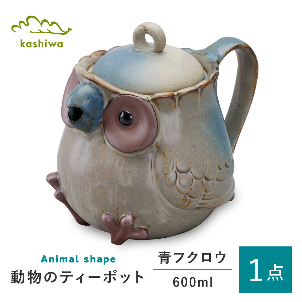【ふるさと納税】【瀬戸焼】毛の荒物のポット 青梟【かしわ窯】 / 瀬戸焼 差し上げ物 ポット ティーポット 急須 茶器[BBAJ010]