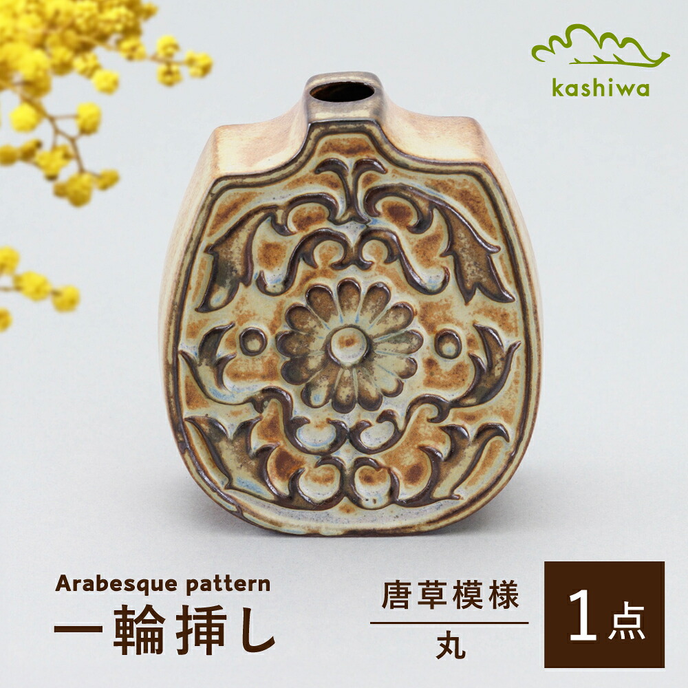 【ふるさと納税】【瀬戸焼】一輪挿し　唐草模様　丸（K28）【かしわ窯】 / 瀬戸焼 ギフト 一輪挿し 花瓶 花器 インテリア[BBAJ018]｜愛知県瀬戸市