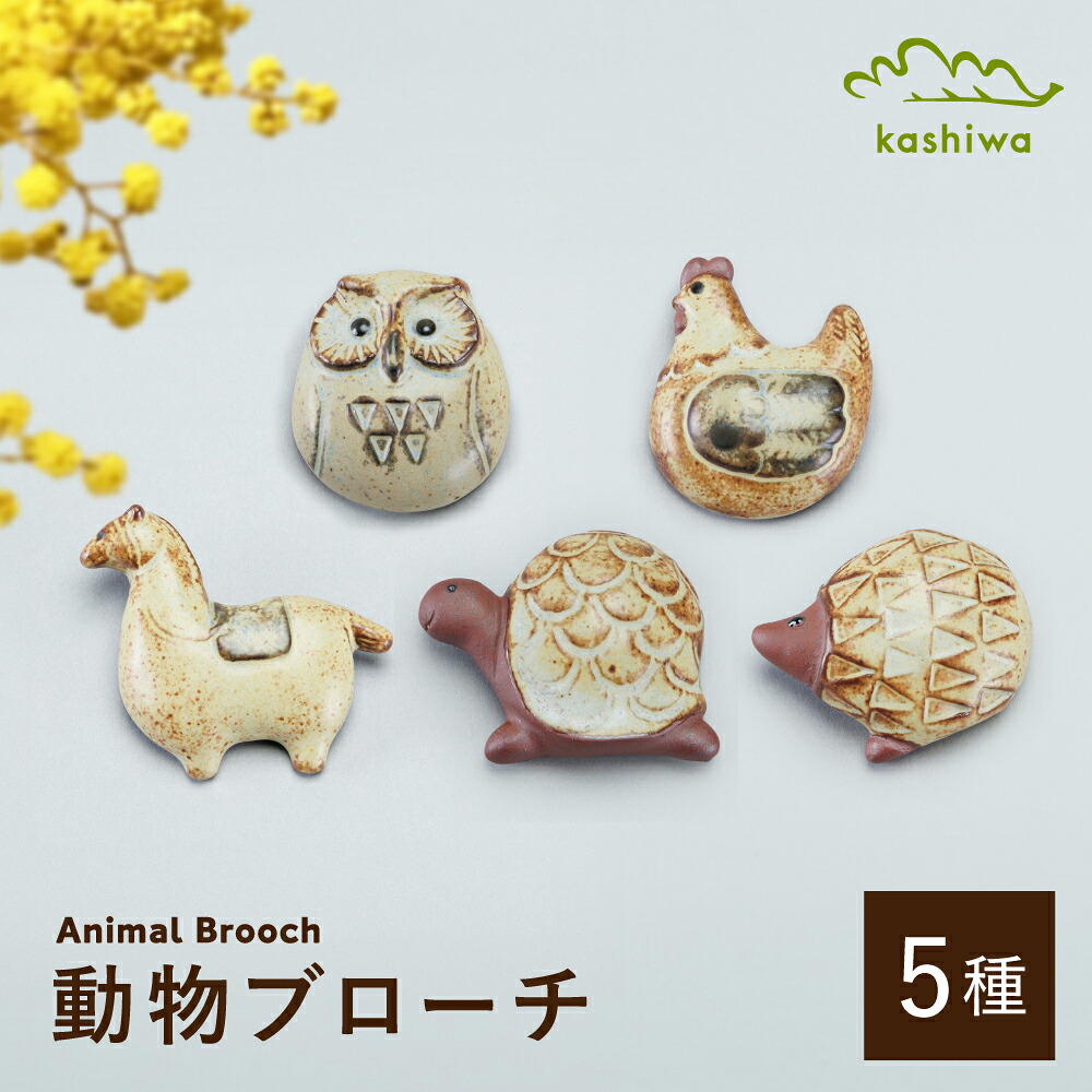【ふるさと納税】【瀬戸焼】毛の荒物胸飾り 5種書き割り （AC94-98）【かしわ窯】 / 瀬戸焼 差し上げ物 胸飾り[BBAJ023]