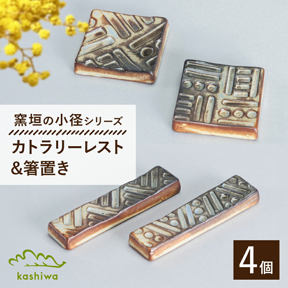 【ふるさと納税】【瀬戸焼】窯垣の小径　カトラリーレスト（2個/箱）と箸置き（2個/箱）のセット 【かしわ窯】 / 瀬戸焼 ギフト 箸置き カトラリーレスト[BBAJ024]｜愛知県瀬戸市