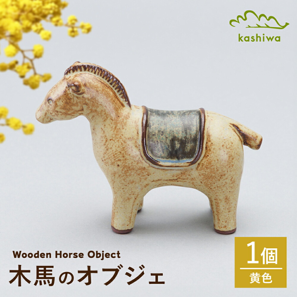 【ふるさと納税】【瀬戸焼】オブジェ 木馬 黄味がかった （D10）【かしわ窯】 / オブジェ 室内装飾 木馬[BBAJ026]