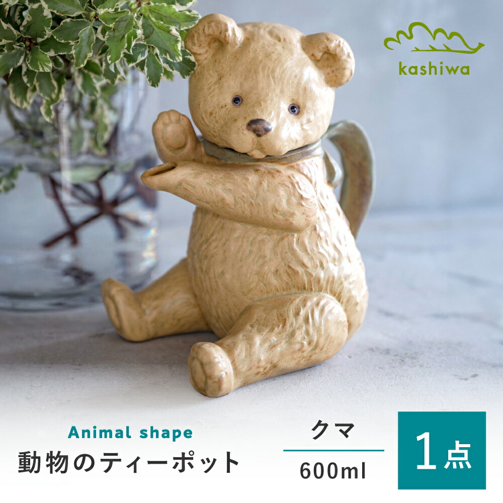 【ふるさと納税】【瀬戸焼】 ティーポット 熊 【かしわ窯】 / 食器 急須 差し上げ物 / 水道市[BBAJ046]
