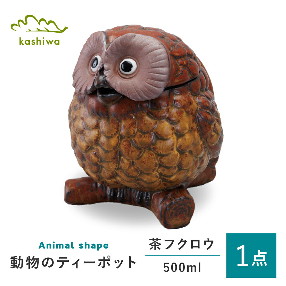 【ふるさと納税】【瀬戸焼】 ティーポット 茶梟 【かしわ窯】 / 食器 急須 差し上げ物 / 水道市[BBAJ048]