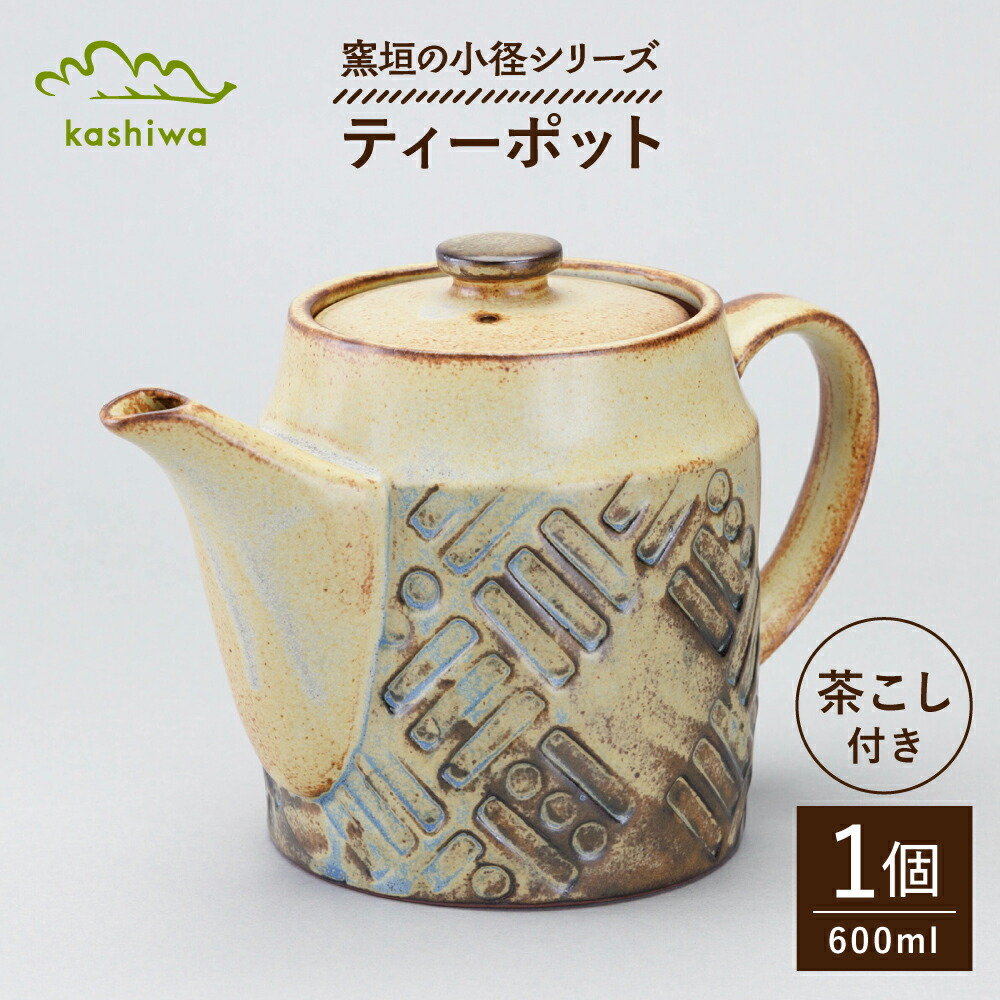 【ふるさと納税】【瀬戸焼】 窯垣の小みちつづき物 ティーポット 【かしわ窯】 / 食器 急須 差し上げ物 / 海門市[BBAJ059]